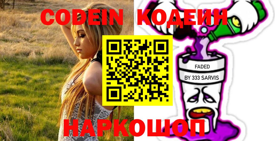 Кодеин Purple Drank  Вход с VPN  Кодеин напиток Lean (лин)  Кострома 